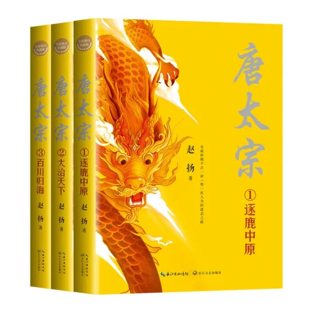 执卷品贞观，墨间识明君——读《唐太宗》全三册修订珍藏版有感