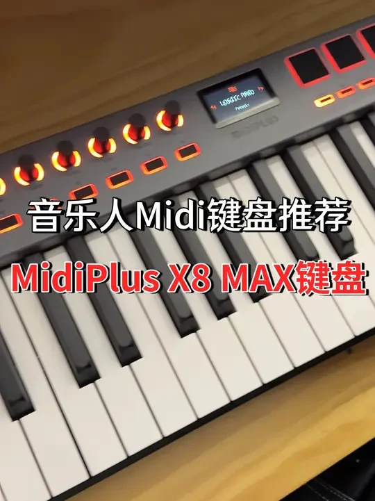 音乐人Midi键盘推荐-MidiPlus X8 MAX键盘 #音乐制作设备  #midiplus  #X8 Max键盘  #音乐设备  #编曲设备