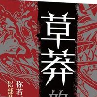 逆袭的“破局指南”！《草莽的崛起》让我读懂阶层跨越的底层逻辑