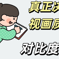 买电视别被参数“迷了眼”，这些要点要牢记！