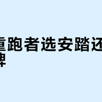 大体重跑者选安踏还是国际大牌？127位用户真实体验告诉你答案