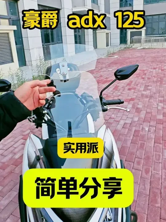 #豪爵#豪爵adx125