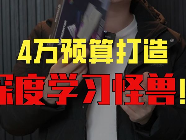 4万块钱的5090满血版深度学习主机，48G内存+34T硬盘