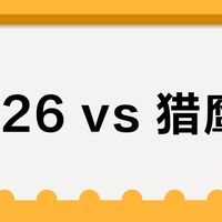 猎鹰26 vs 猎鹰25？我们集合了78位用户真实体验，结论在这