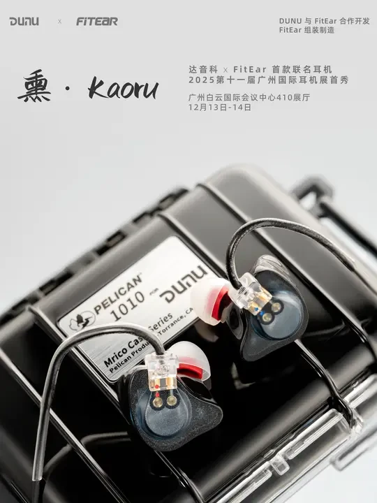 DUNU x FitEar 首款联名耳机【熏 · Kaoru】