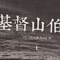 《基督山伯爵》的复仇与救赎之思