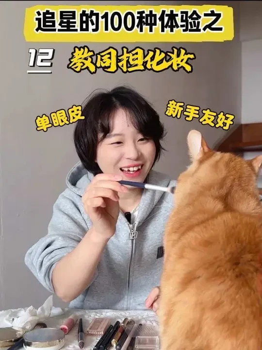 追星的100种体验之教同担化妆
其实从蜜丝婷的商务出来我就有这个想法啦
感觉可以出一期妆教视频，和大家分享一下我平时都是怎么化妆滴，给学生党姐妹们和不太会化妆的姐妹们提供一些思路。本人的化妆历程也是从