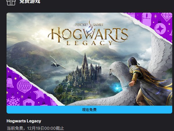 #epic 免费游戏#Epic游戏商城福利拉满！2025圣诞“喜加15”活动12月12日启动，连续15天每日解锁一款免费神秘游戏，限时领取永久入库。19日之前可领的免费游戏是3A大作《霍格沃兹之遗》。
