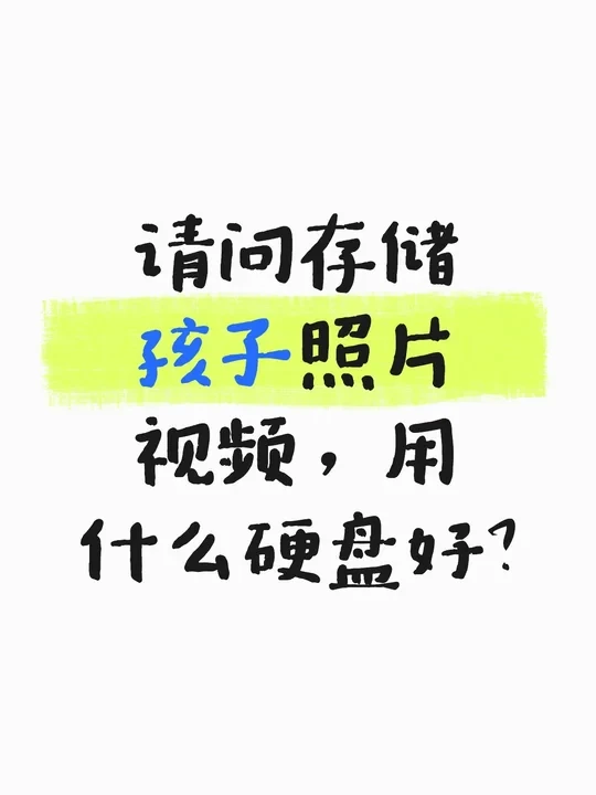 请问存储孩子照片视频，用什么硬盘好？