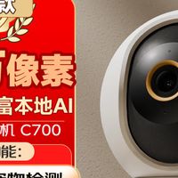 小米C700摄像机：4K全景，AI看家新体验