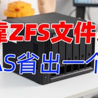 硬盘内存疯涨，这台NAS靠ZFS帮我省出了一个盘位｜威联通Qu605