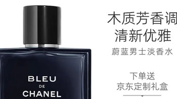 男友香天花板！香奈儿蔚蓝礼盒亲测，木质香调高级又百搭！