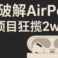 小孩哥把AirPods给越狱了：让安卓、Linux解锁苹果耳机全部功能？