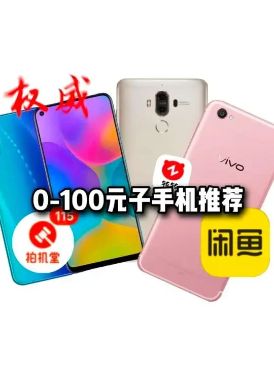 【手机推荐系列】0-100元子极限预算手机推荐 只需一张就能拿下备用神机,简直不要太香#性价比手机推荐 #百元神机 #百元机 #备用机推荐 #手机大推荐 @不会见证🥰 @是个数码fan @X-Visi