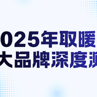 2025取暖器十大品牌深度测评：精准适配不同场景，温暖过冬不踩坑