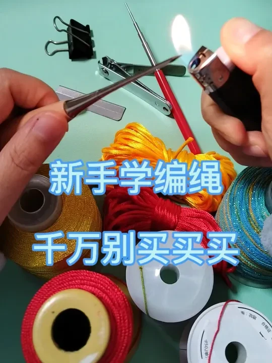 真诚分享：新手学编绳，小几十就能搞定所用线材和工具#手工 #原创视频 #手工编织零基础教学 #编绳工具 #编绳线材