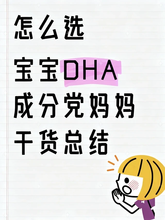 0-3岁DHA选购指南｜闭眼入不花冤枉钱