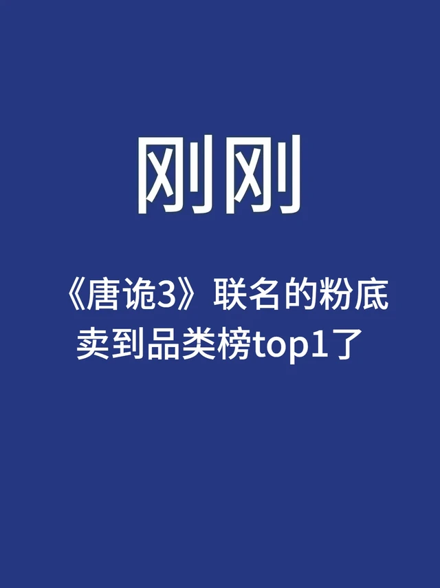 刚刚，《唐诡3》联名彩妆霸榜新品类目TOP