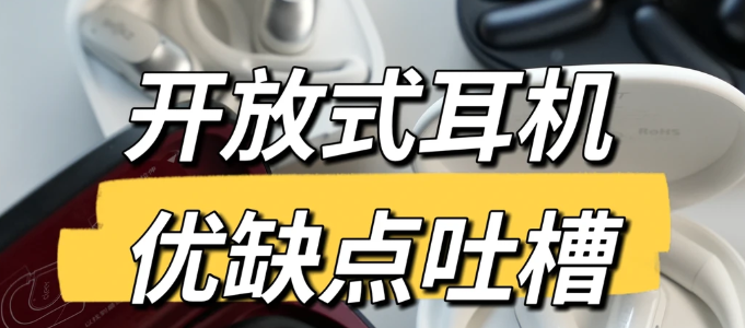 开放式耳机有必要吗？有什么开放式耳机值得选择？