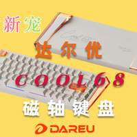 数码家电 篇零：首创冰透光翼和混轴玩法，电竞新宠达尔优COOL68磁轴键盘上手体验