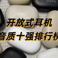 开放式耳机哪款音质好？十大开放式耳机音质排行