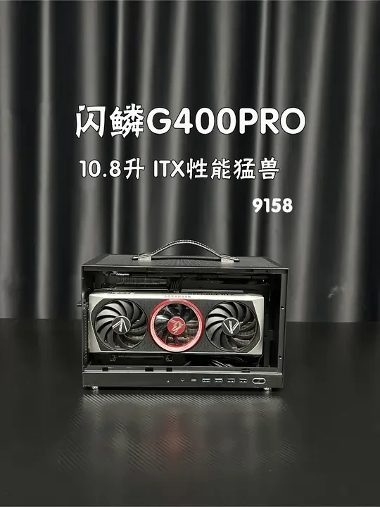 9158！10.8升ITX性能猛兽 闪鳞G400PRO