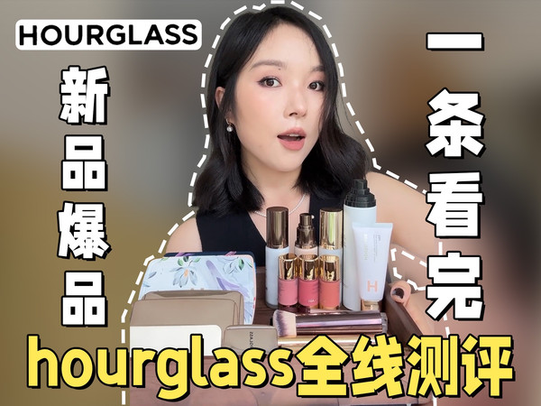 hourglass全线深度用！谁闭眼入谁赶紧跑