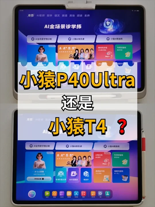 双十二测评|纠结小猿P40Ultra和T4的来看~