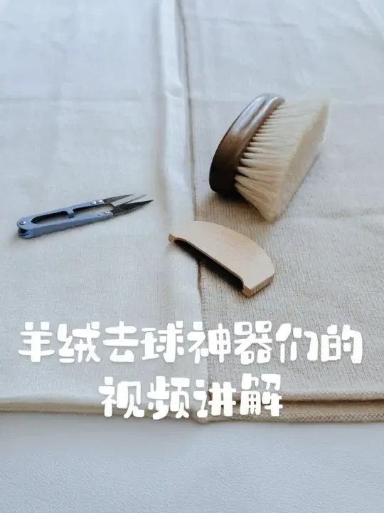 羊绒去球神器们的工作原理，马毛刷店铺已经上架。 
#羊绒衫护理 #羊绒大衣清洁技巧 #羊绒大衣护理