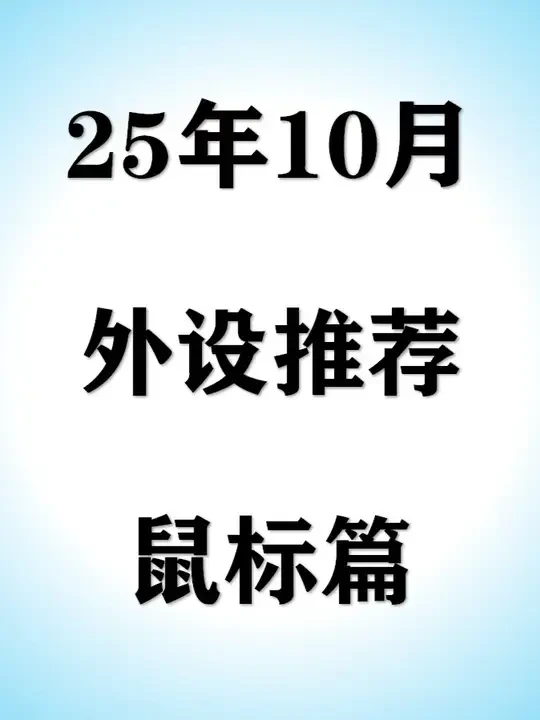【2025年10月外设推荐】300价位高性价比鼠标如何选择,小白选择这些型号不踩坑!#鼠标 #外设 #电脑 #数码 #DIY