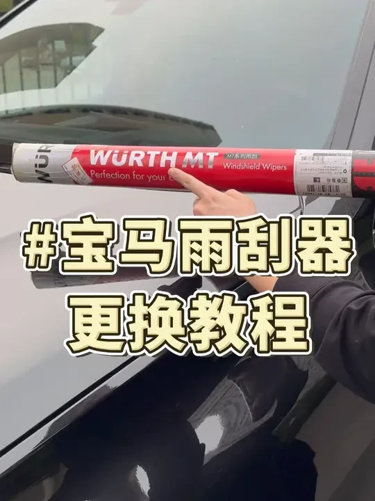 宝马的雨刮器该如何自己更换，多久换一次，要不要换原厂的，村长 一条视频给你讲明白#宝马 #宝马x5 #雨刮器 #雨刮器更换 #伍尔特