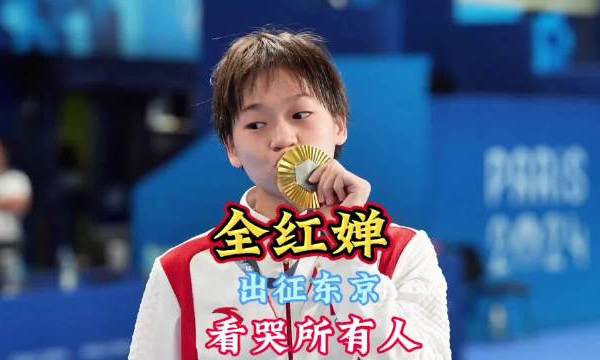 全红婵出战东京时的一幕，看哭了所有人。全红婵 人物故事 9Artemis的微博视频