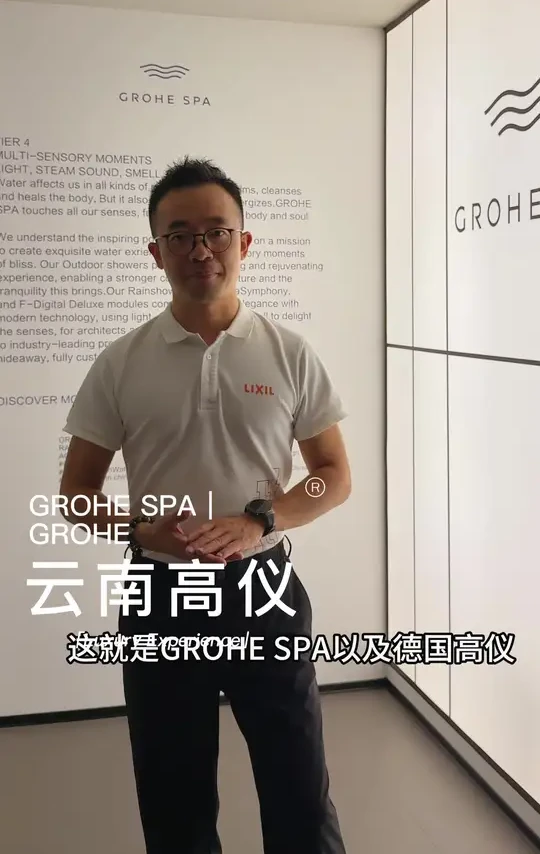 #云南高仪 #昆明高仪
云南高仪｜GROHE SPA工程体验中心