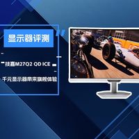 技嘉M27Q2 QD ICE显示器评测：千元显示器带来旗舰体验