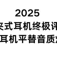 2025耳夹式耳机终极评测：千元耳机平替音质炸裂