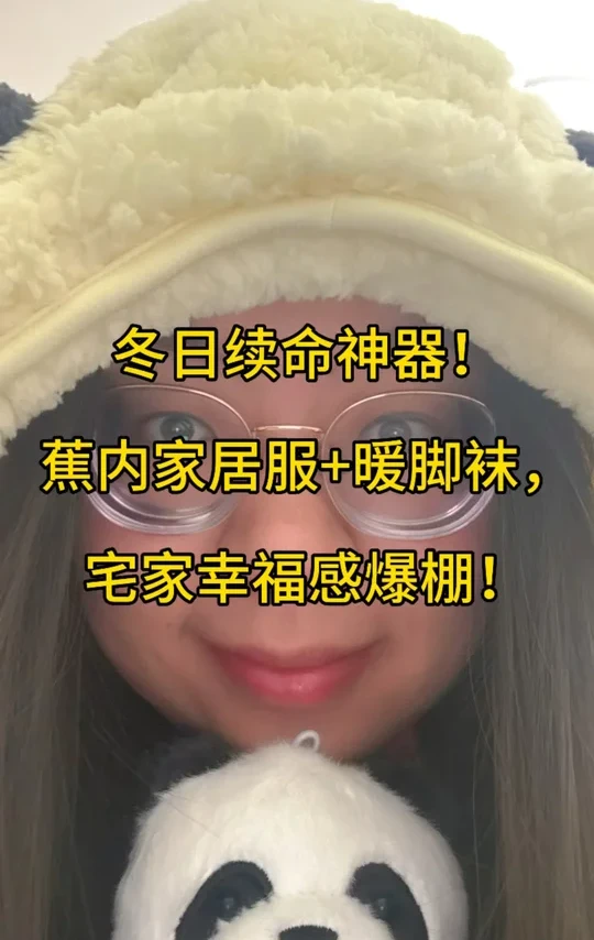暖乎乎过冬！蕉内家居服+绒袜子，幸福感爆棚！