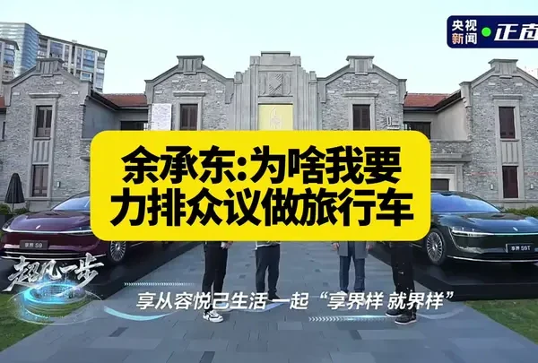 在双方团队都反对的情况下，余承东依然坚持做旅行车