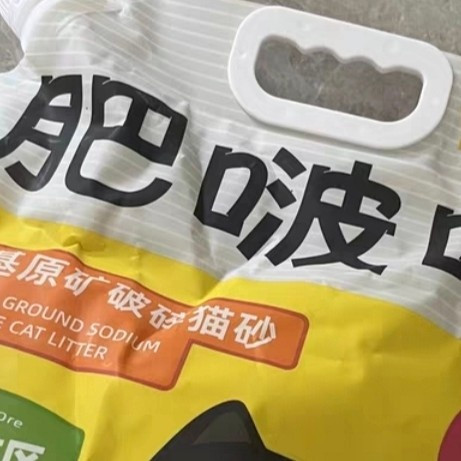 肥啵啵钠基矿猫砂：吉林好砂