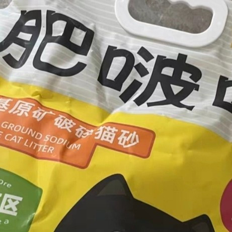 天然钠基矿猫砂，猫咪舒适选择