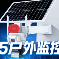太阳能供电+终身免流量，这款监控让 “装监控=浪费钱” 成为过去