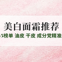 2025美白面霜权威测评推荐：Top5榜单 油皮/干皮/成分