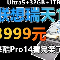 联想瑞天14首发3999元 价格超良心 来酷Pro14看完笑了