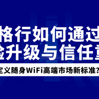 告别“踩雷”：看一款“可信”的随身WiFi应具备哪些素质？