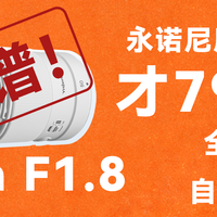全画幅799元落到尼康Z卡口上，永诺尼康Z卡口50mm F1.8有多离谱？