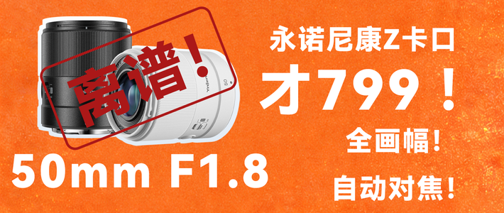 全画幅799元落到尼康Z卡口上，永诺尼康Z卡口50mm F1.8有多离谱？