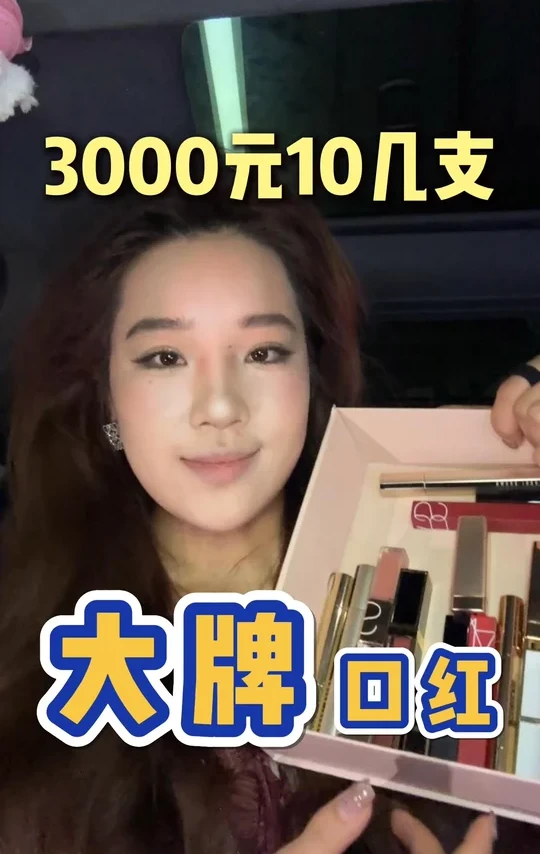 3000元10几支大牌口红试色!