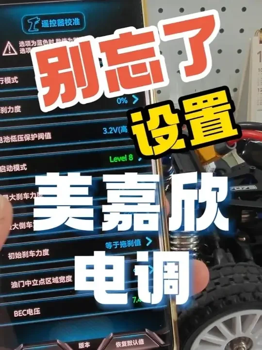 别忘了设置美嘉欣电调哦~ #美嘉欣拉力 #美嘉欣10303 #美嘉欣10304 #美嘉欣7304#美嘉欣7303 
@美嘉欣RC-模型
