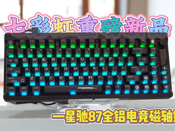 【评论区】七彩虹重磅新品！全铝电竞磁轴键盘！星驰87分享