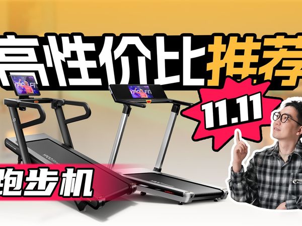 【真香推荐】2025年双十一家用跑步机怎么买？| 跑步机选购指南 | 入门款和专业款跑步机有哪些推荐