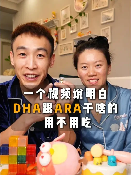 DHA跟ARA干啥的，用不用吃，一个视频说明白！ 看完这个视频，不花冤枉钱!#dha #育儿经验分享#科学育儿 #新手爸妈必看 #伊可新dha